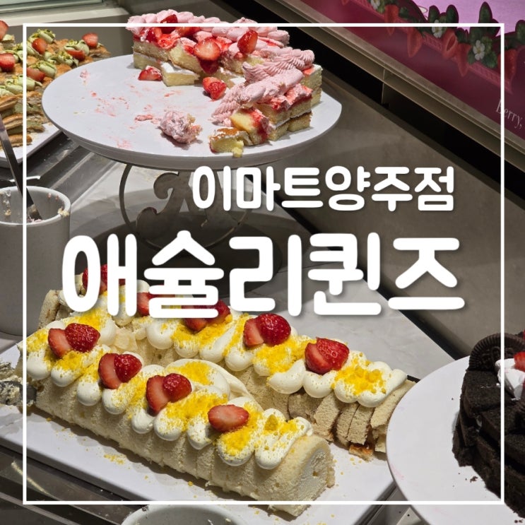  애슐리퀸즈 이마트 양주점 | 평일 디너 후기