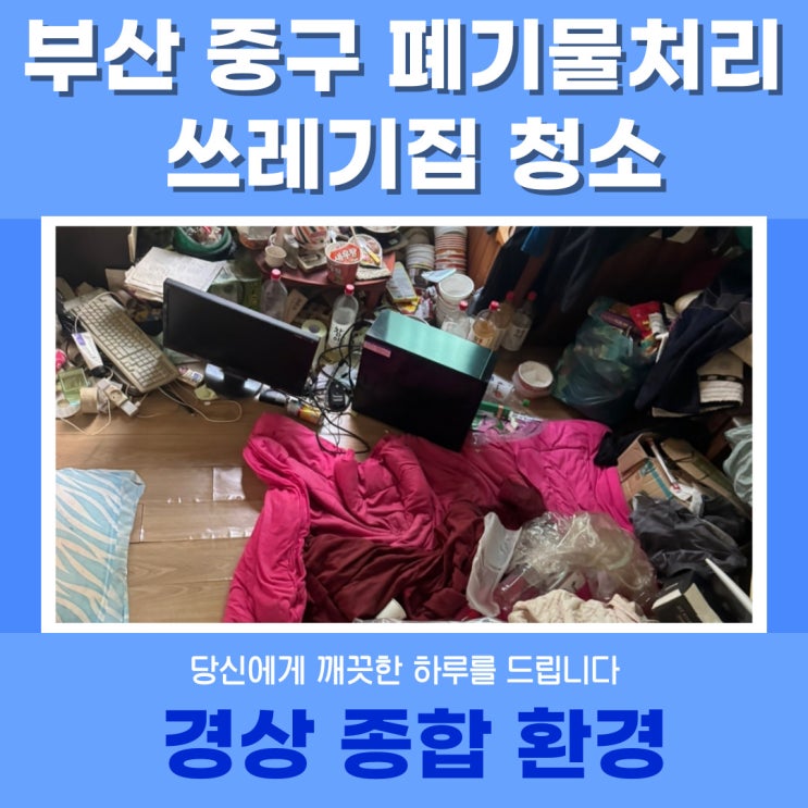  부산 중구 폐기물처리 쓰레기집 청소 깨끗한 종합정리