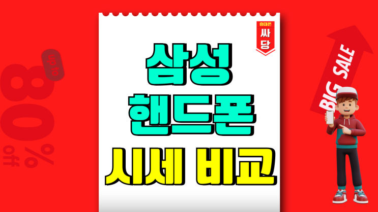 삼성 핸드폰 S24 S25 울트라 보조금 시세 비교 삼성 핸드폰 S24 S25 울트라 보조금 시세 비교