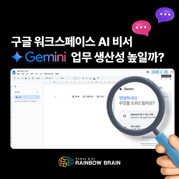  [기술동향] 구글 워크스페이스 AI 비서 ‘제미나이’, 업무 생산성 높일까?