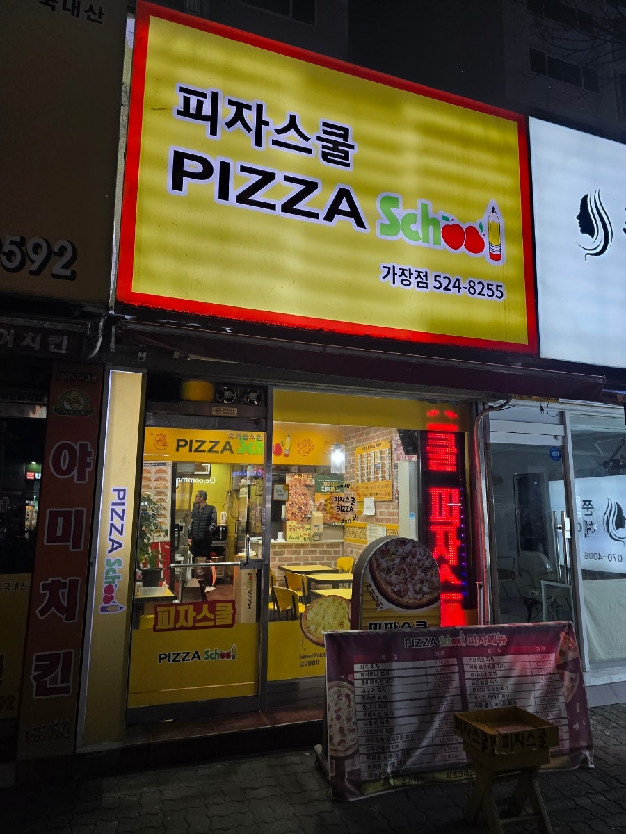 피자스쿨 대전가장점 사진 1