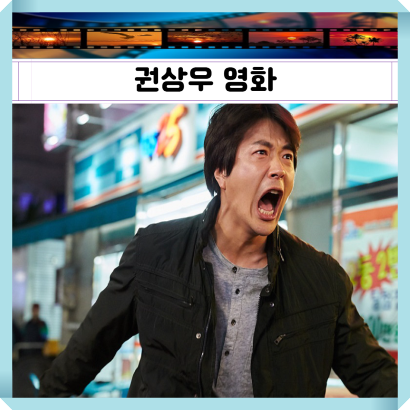 권상우 영화 액션 로맨스 코믹의 대명사