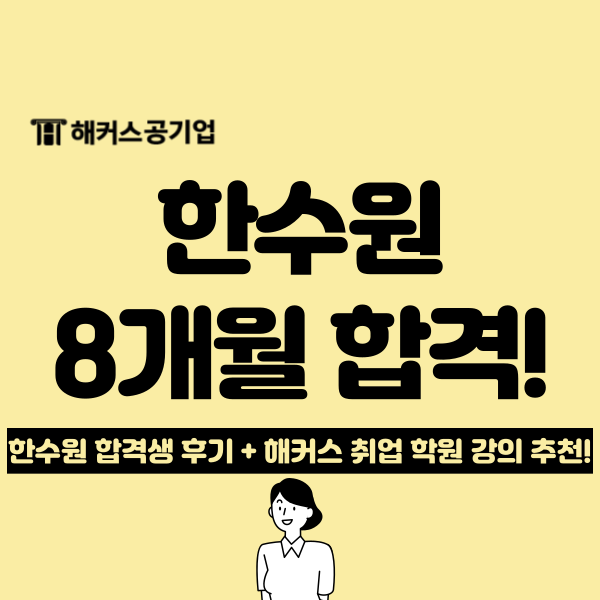 해커스 취업 학원에서 공기업 한국수자원공사 8개월 만에 합격한 후기!