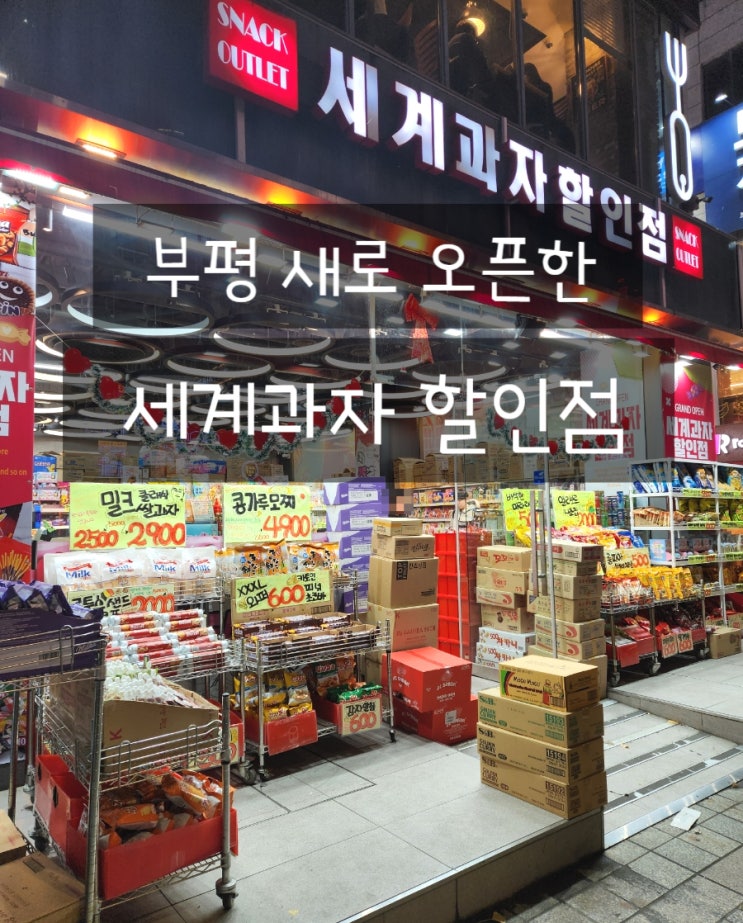  세계과자할인점 인천 부평역 문화의거리 추천 간식