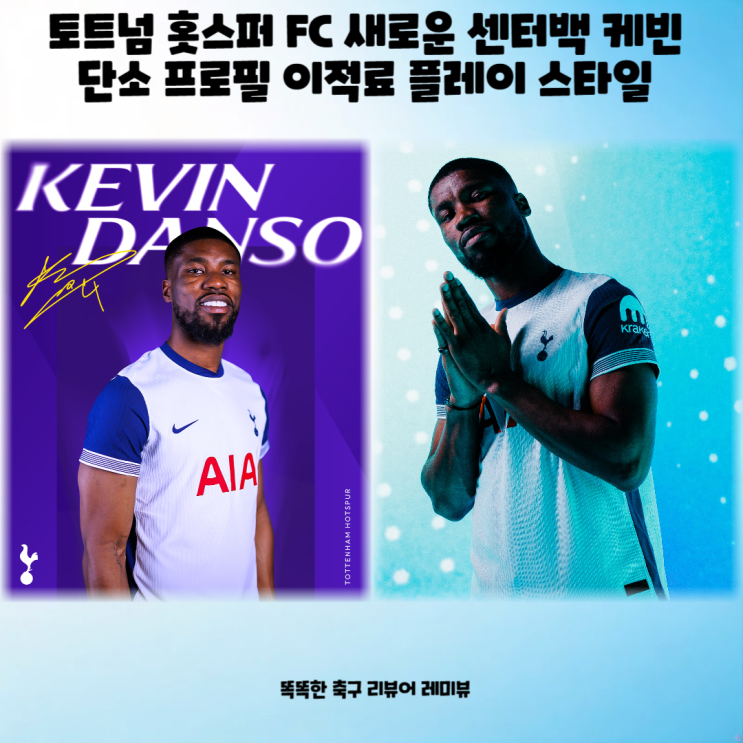 토트넘 홋스퍼 FC 새로운 센터백 케빈 단소 프로필 이적료 플레이 스타일 토트넘 홋스퍼 FC 새로운 센터백 케빈 단소 프로필 이적료 플레이 스타일