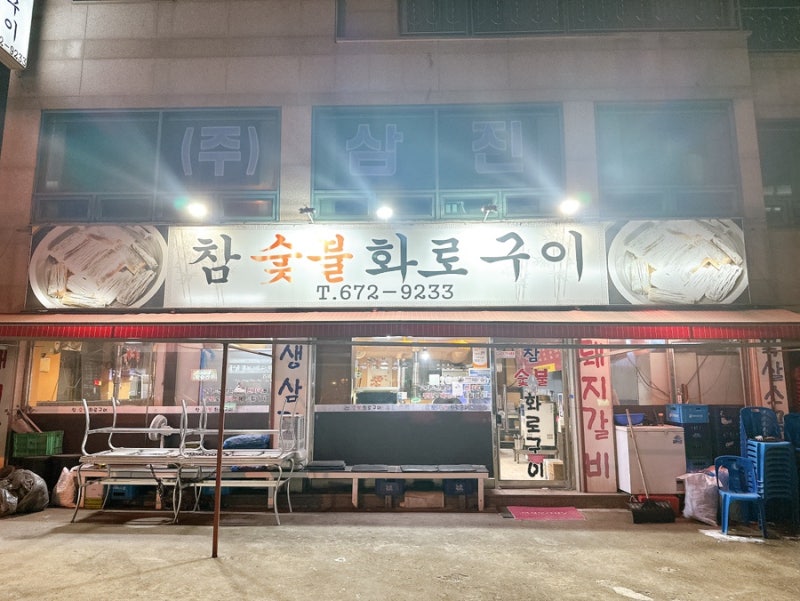 부천 삼정동 돼지갈비 맛집 참숯불화로구이