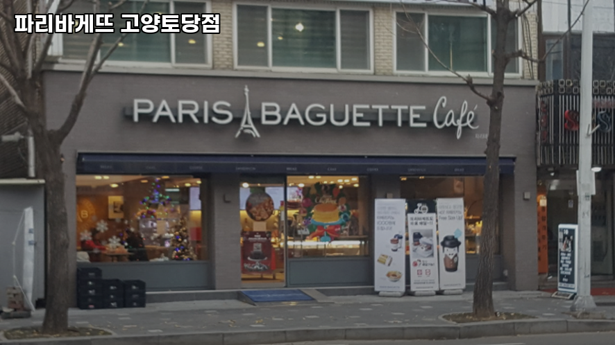 파리바게뜨 고양토당점 사진 1