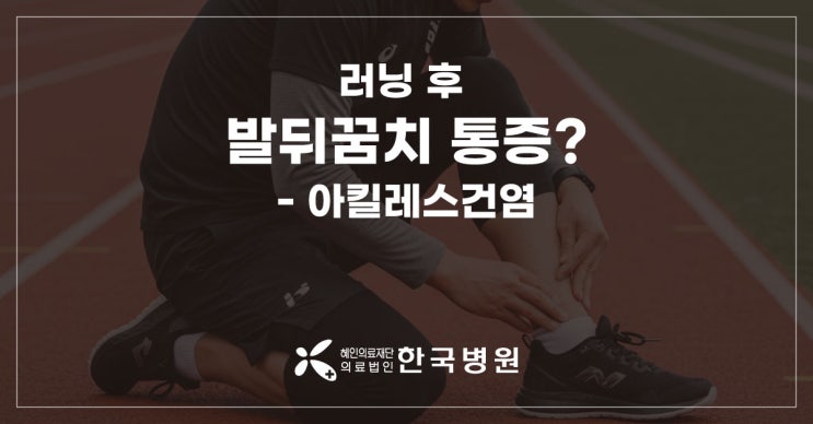  제주 정형외과_러닝 후 발뒤꿈치 통증, 아킬레스건염 주의