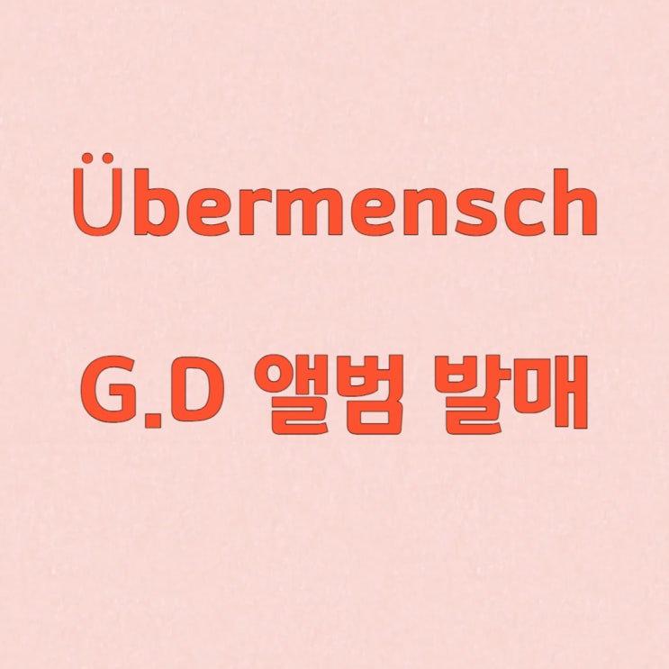<b>지드래곤</b> 2월 25일, 'Übermensch' 앨범 발매! <b>위버맨쉬</b> 뜻... 