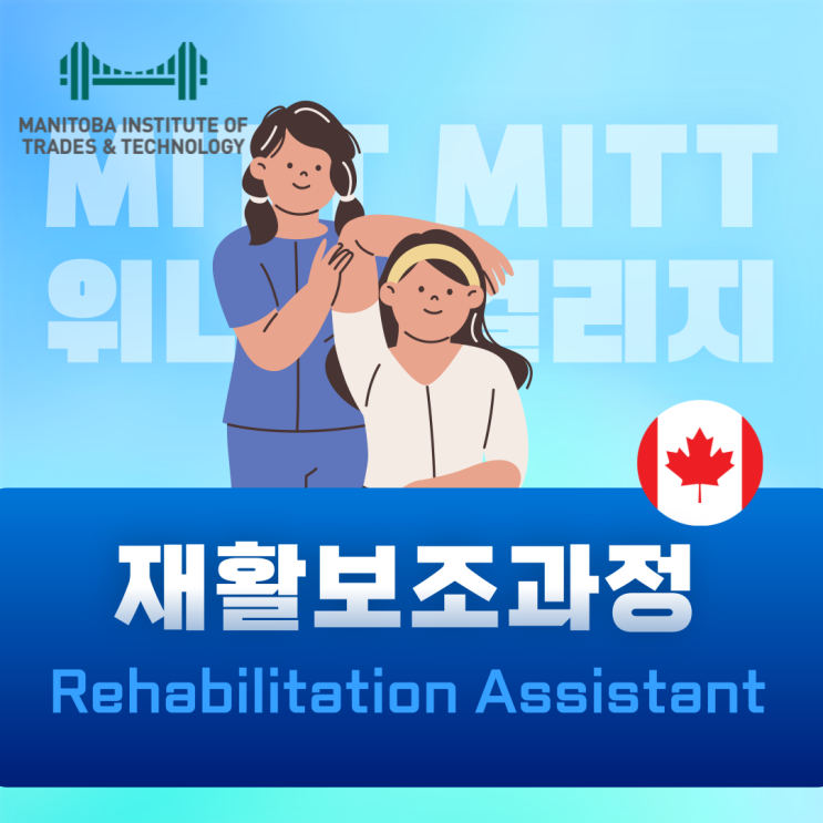  위니펙 MITT- 재활보조 프로그램