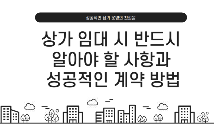 상가 임대 시 반드시 알아야 할 사항과 성공적인 계약 방법