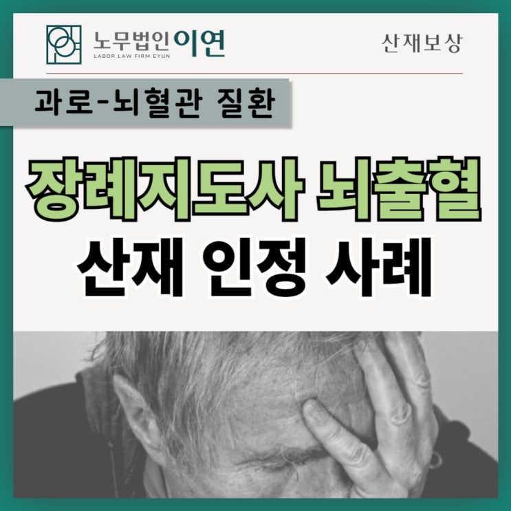  과로산재: 장례지도사 뇌출혈산재 보상사례