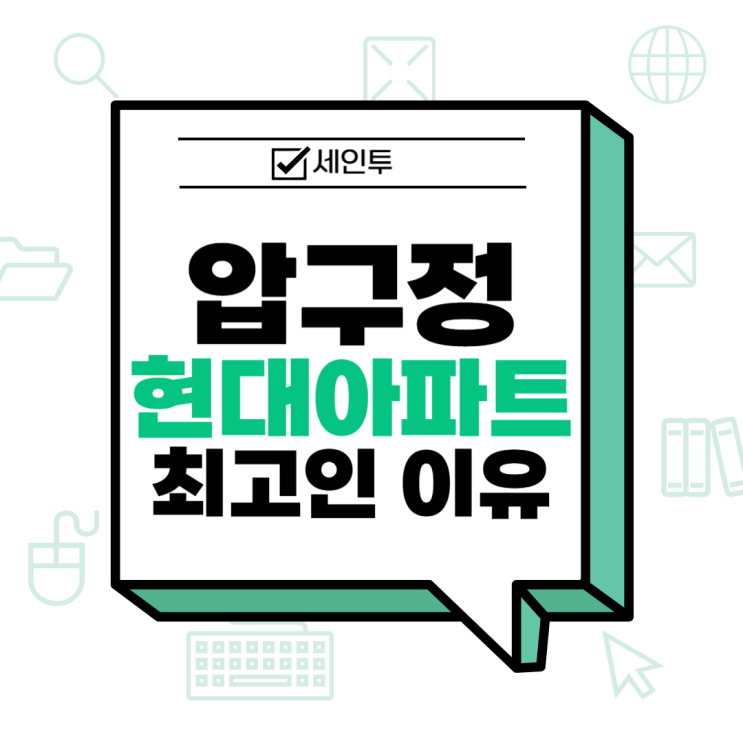 <b>압구정 현대아파트</b>, 대한민국 <b>최고가</b> <b>아파트</b>가 될 이유