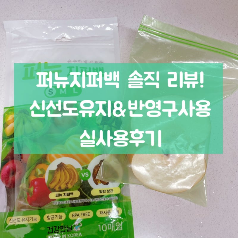 야채지퍼백 솔직 리뷰! 신선도 유지+반영구 사용까지? 직접 써봤어요