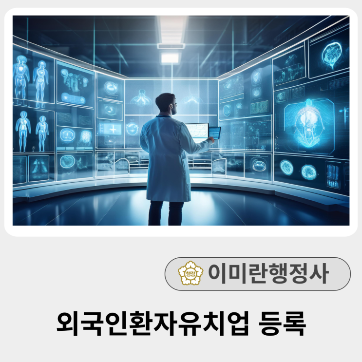  외국인환자유치업 등록 제출서류 및 절차