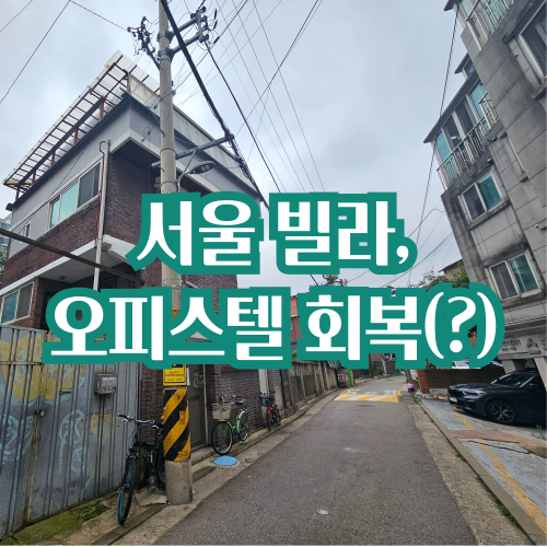  월세 상승에 빌라 · 오피스텔 매매도 살아날까