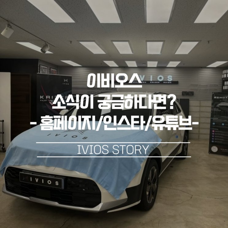  이비오스 소식이 궁금하다면...홈페이지부터 인스타, 유튜브까지!