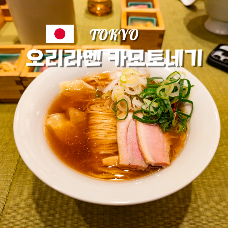  일본 우에노공원 맛집 추천 오리 라멘 카모토네기
