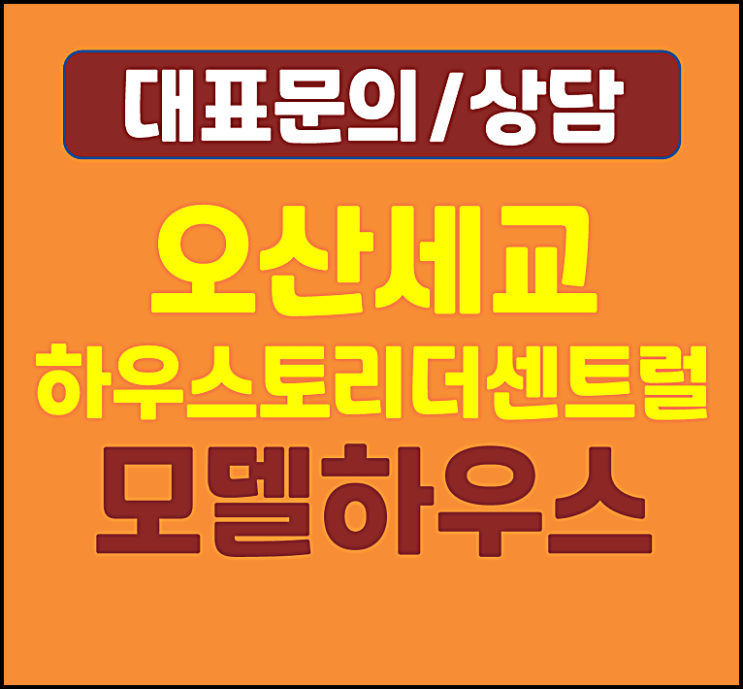  오산세교 하우스토리 더센트럴 모델하우스 분양가