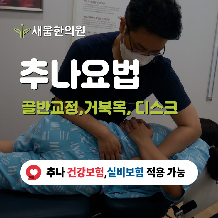 추나요법 효과 및 가격, 실비보험 여부까지 영통역 한의원에서 한 번에 확인하세요 추나요법 효과 및 가격, 실비보험 여부까지 영통역 한의원에서 한 번에 확인하세요