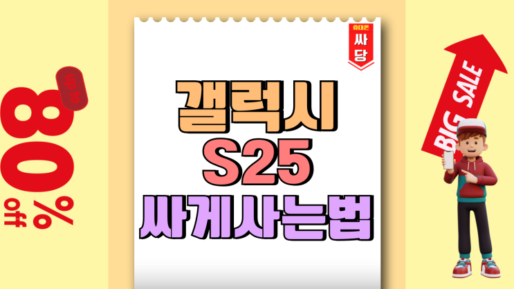 갤럭시 S25 싸게사는법 노하우 요령 공유 갤럭시 S25 싸게사는법 노하우 요령 공유