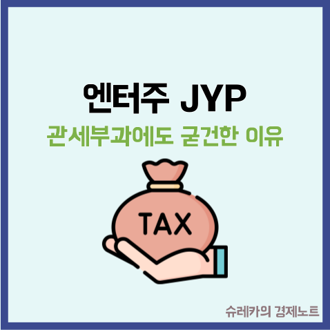  미국 트럼프 관세 보류! 관세 관련주로 엔터주 JYP를 주목하는 이유