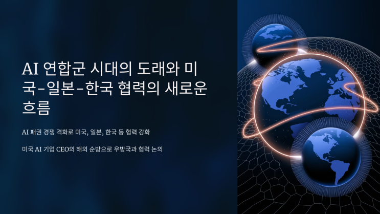  AI 연합군 시대의 도래와 미국-일본-한국 협력의 새로운 흐름