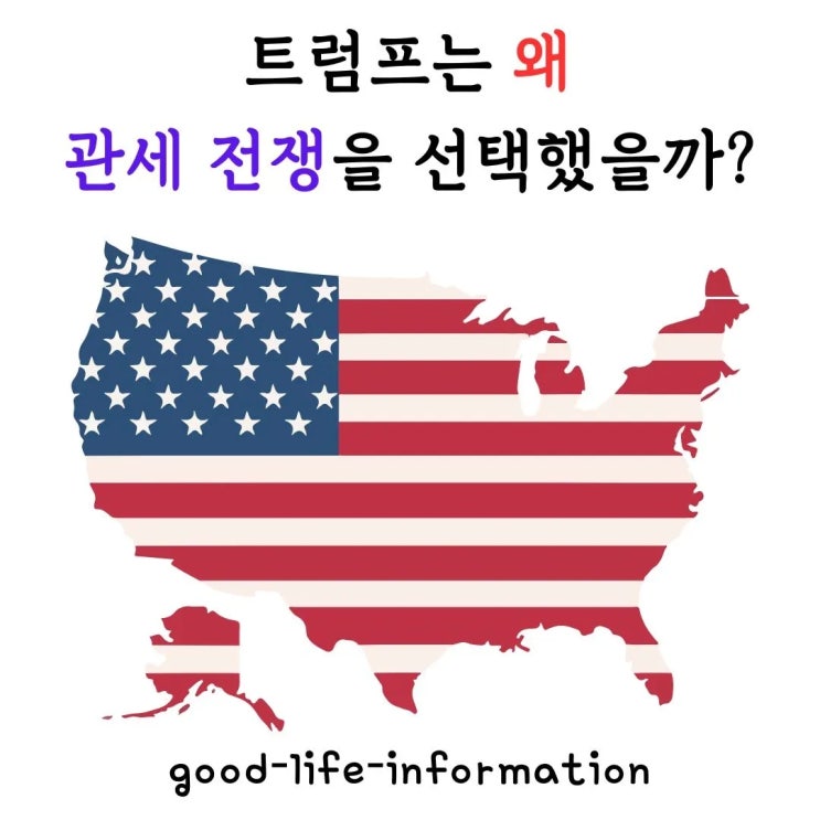 트럼프의 고관세 전략, 그 이유는 무엇일까? 미중 무역전쟁 2.0 시작 트럼프의 고관세 전략, 그 이유는 무엇일까? 미중 무역전쟁 2.0 시작