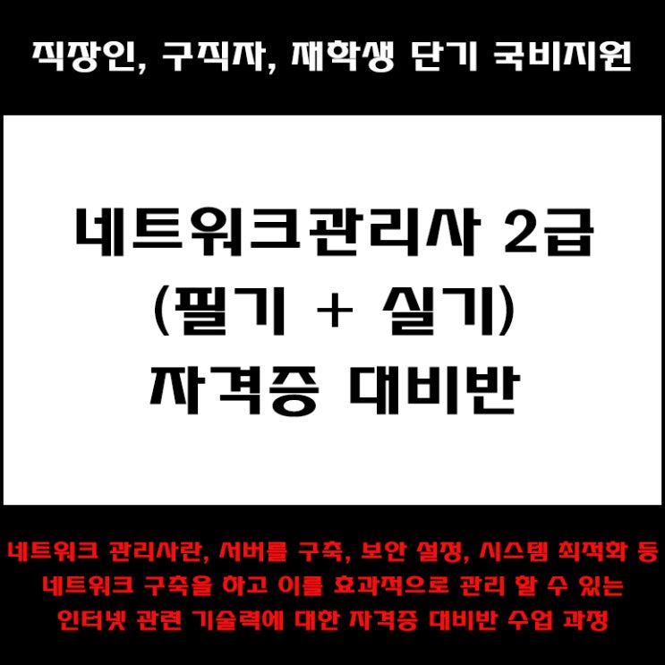  네트워크관리사 2급(필기, 실시) 자격증 대비반. 직장인 구직자 및 재학생 단기 국비지원 교육 - 컴퓨터 학원