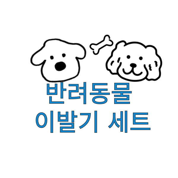  [애완용품]반려동물 이발기 세트