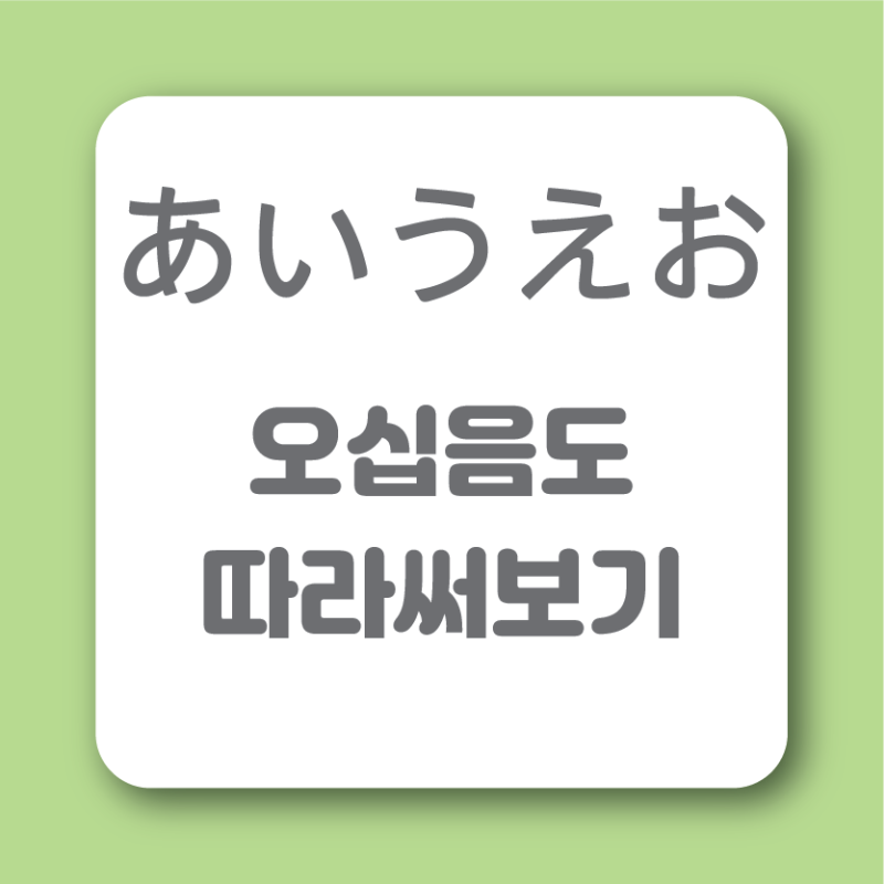 일본어 50 음도 히라가나 따라 써보기 (출력지 첨부)