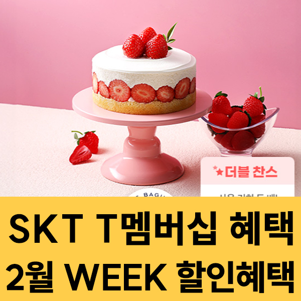  2025년 2월 SKT 멤버십 WEEK 혜택 이벤트