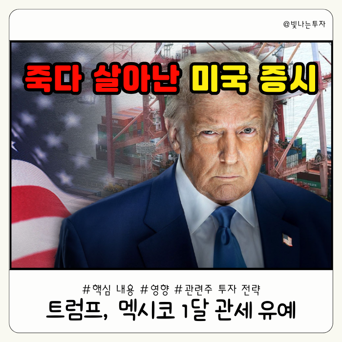 <b>트럼프 멕시코</b> 1달 <b>관세 유예</b> 발표와 글로벌 증시 영향... 