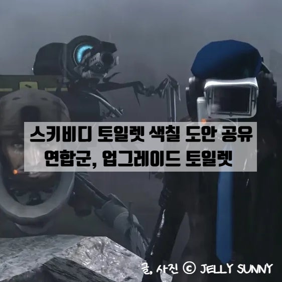  스키비티토일렛 색칠 도안 공유 / 플런저맨, G맨토일렛등 업그레이이드스피커맨