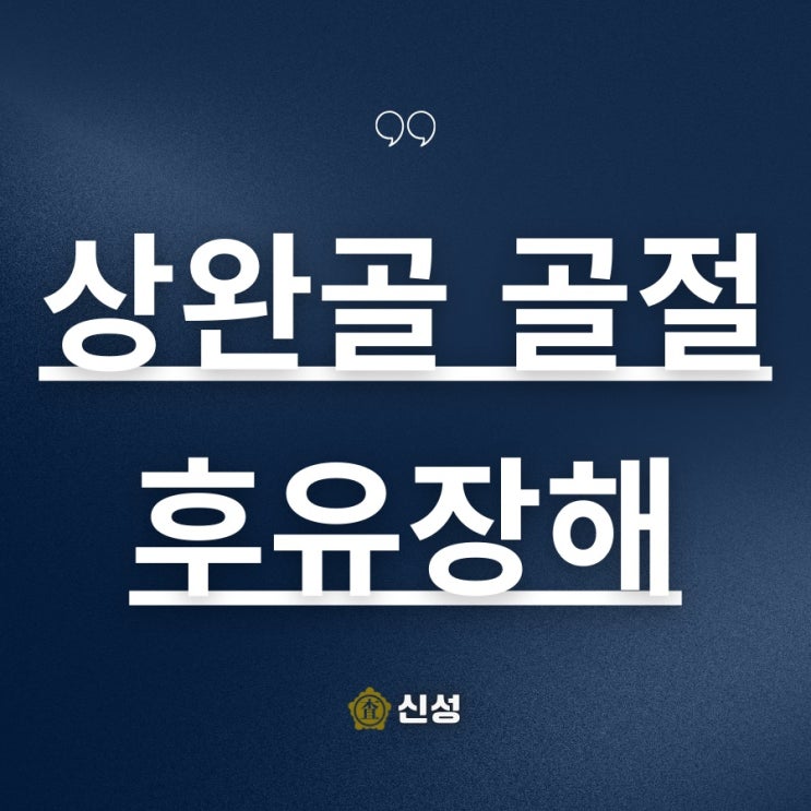  상완골골절 후유장해, 합의금 제대로 보상받는 5단계 전략