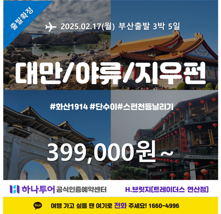  대만 3박 5일, 감성과 낭만이 흐르는 여행