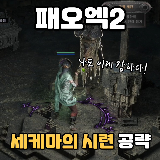  패오엑2 POE2 전직 퀘스트 세케마의 시련 공략