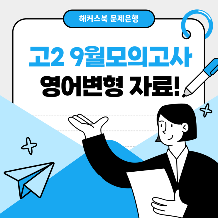  2024 고2 9월 모의고사 영어 변형문제 자료! (+2022~2023)