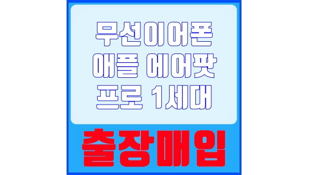 [중고 무선이어폰 매입 후기] 애플 에어팟 프로 1세대동종모델 삼성 갤럭시 버즈3 프로 SM-R630N....