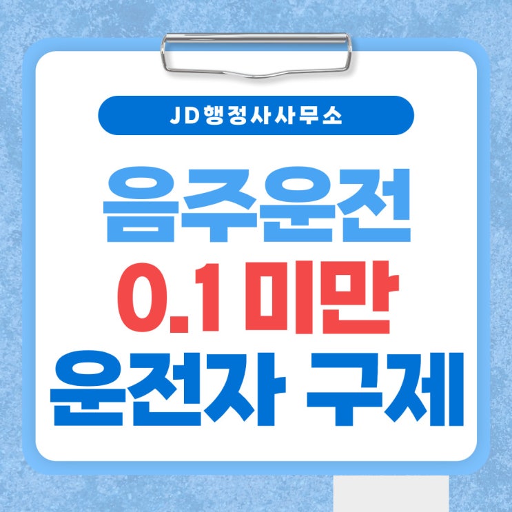  대전음주운전구제 행정사의 음주이의신청 행정심판 행정소송 등 구제절차 대전행정사 전문가