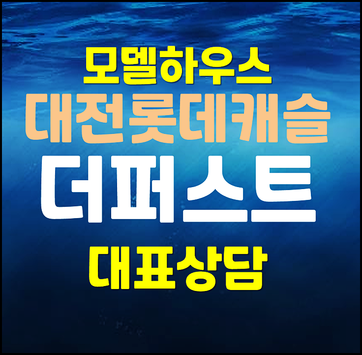  대전 가오동 2구역 롯데캐슬 더퍼스트 모델하우스 분양가