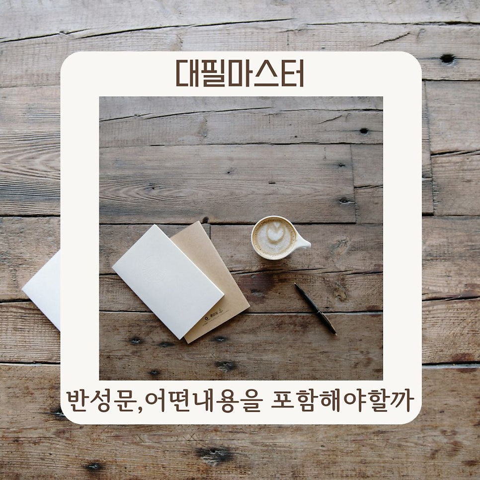 진심을 담은 반성문 작성법, 어떤 내용을 포함해야할까?