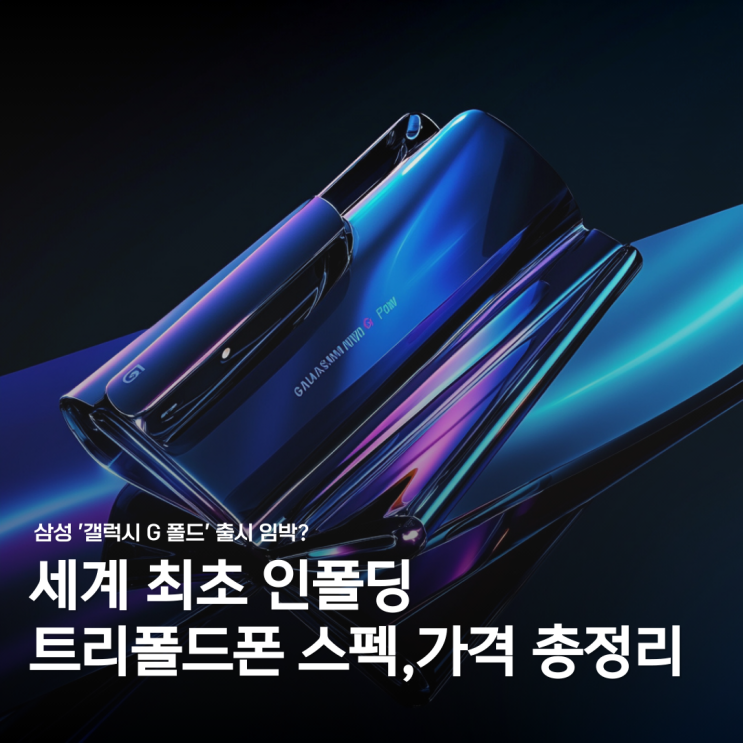  삼성 갤럭시 G 폴드 출시 소식! 트리폴드 스마트폰의 모든 것
