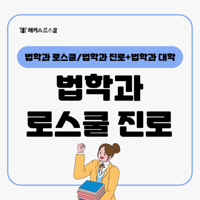  법학과 로스쿨 졸업 후 진로, 어떤 선택지가 있을까?(+법학과 있는 대학)