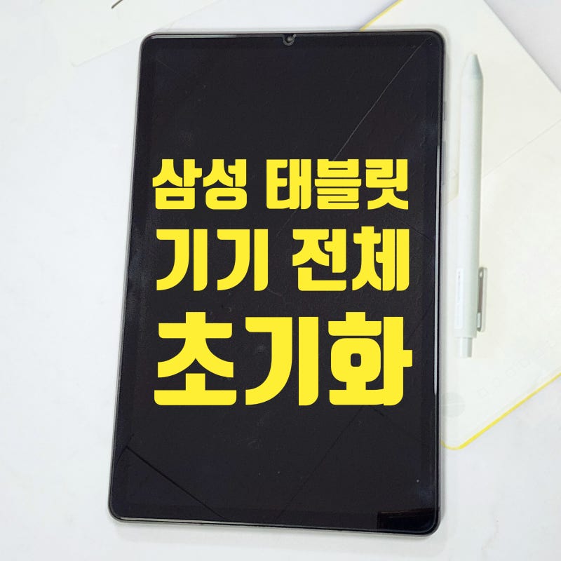 삼성 태블릿 기기 전체 초기화 방법