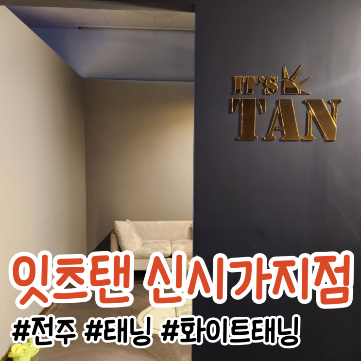  전주태닝의 새로운 트렌드! 전주 화이트태닝 체험기 - 잇츠탠 신시가지점