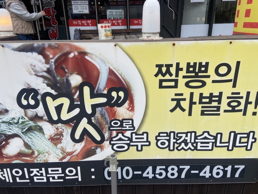 제주짬뽕 제천점 사진 2
