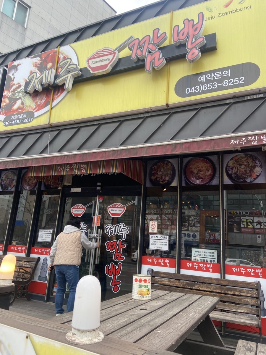 제주짬뽕 제천점 사진 1