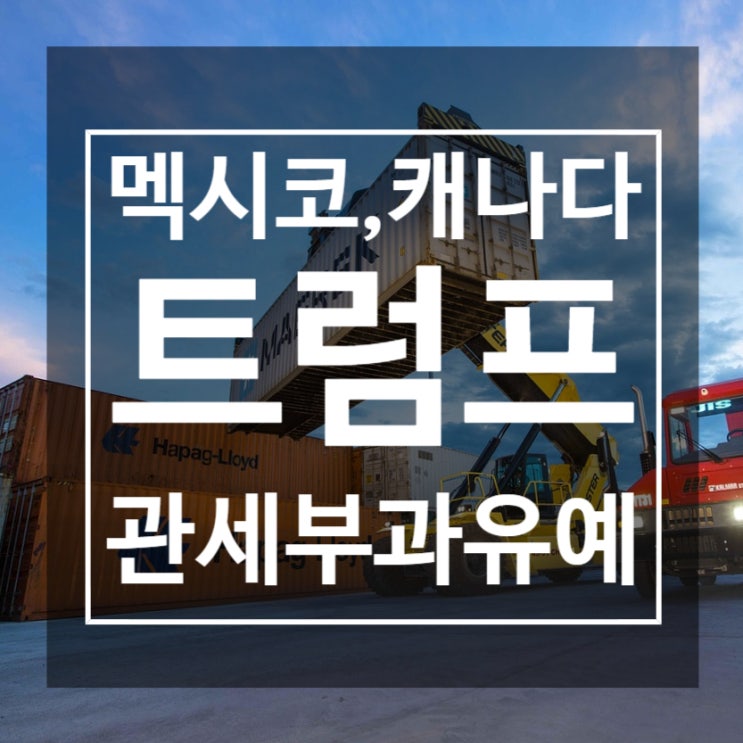 [최신경제이슈] <b>트럼프</b>, <b>캐나다</b>/<b>멕시코 관세</b> 한달유예