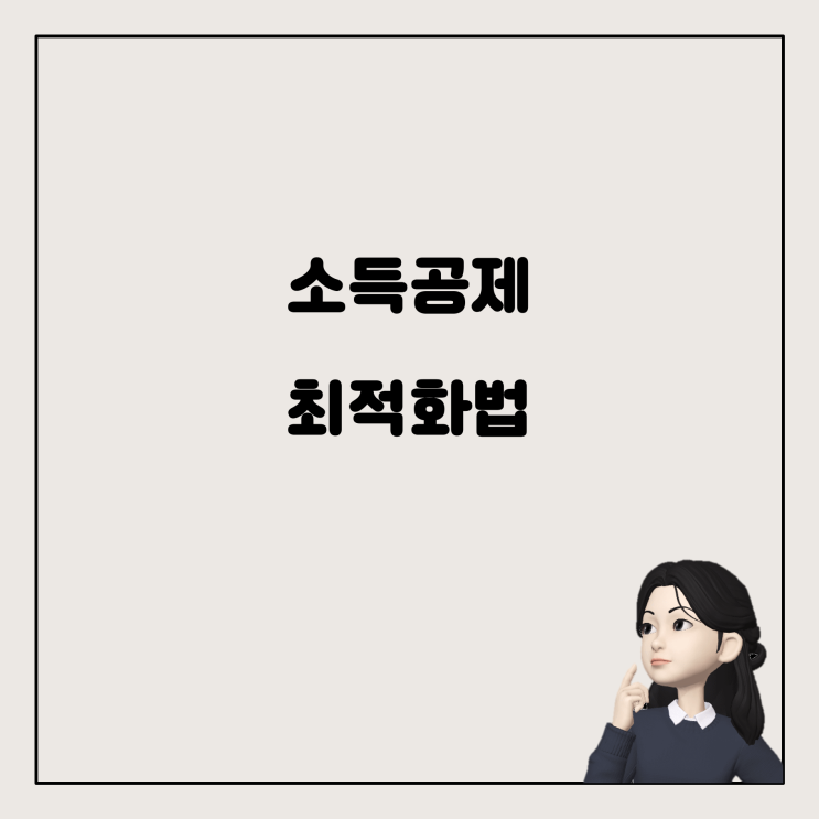  연말정산에서 최대한의 소득공제 받는 비법